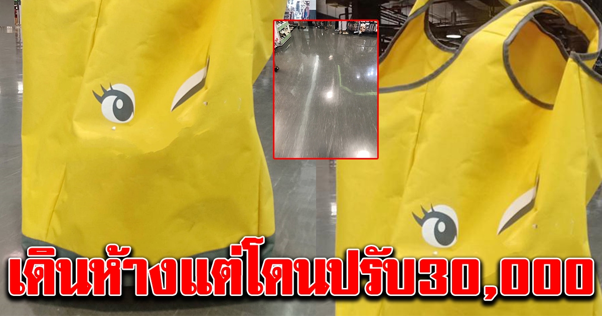 สาวงงหนัก หลังใช้กระเป๋าล้อลากช้อปปิ้ง ถูกห้างดังปรับ 3 หมื่น