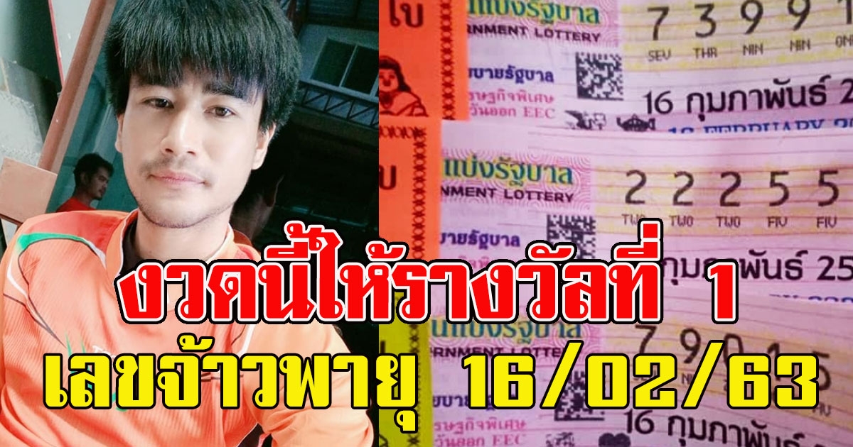 มาแล้ว เลข วุฒินันท์ สอนศรี รอบนี้ให้รางวัลที่ 1