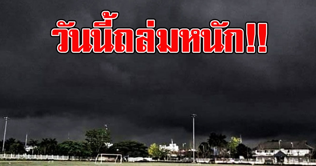 วันนี้ถล่มหนัก กรมอุตุฯ เตือน ลูกเห็บกระหน่ำอุณหภูมิลดฮวบ