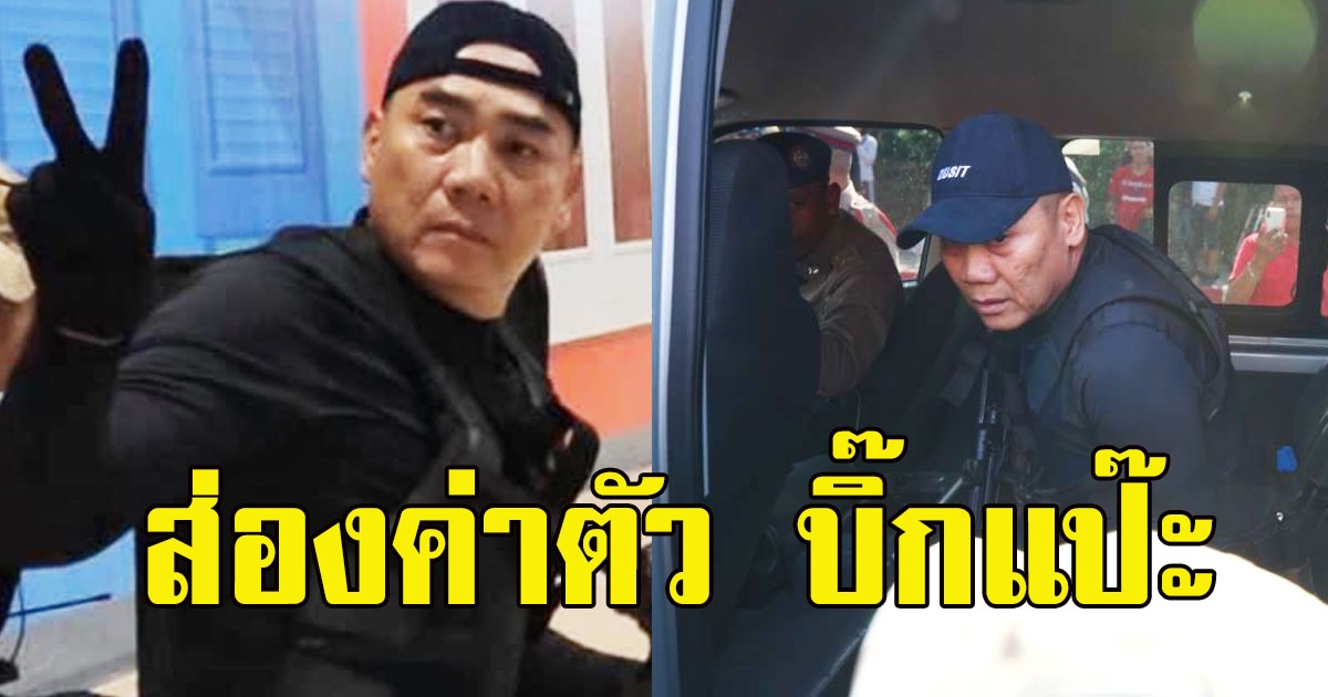 ส่องค่าตัว บิ๊กแป๊ะ