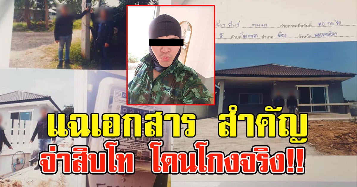 หลักฐาน ทหาร โดนโกง 4 แสน พร้อมเผยเอกสารเน้น ๆ