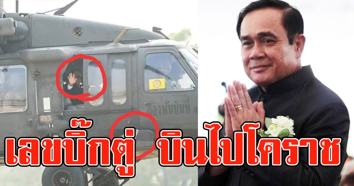 เลขเฮลิคอปเตอร์ บิ๊กตู่ บินไปโคราช