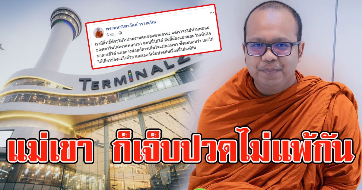 พระมหาไพรวัลย์โพสต์เตือนสติ