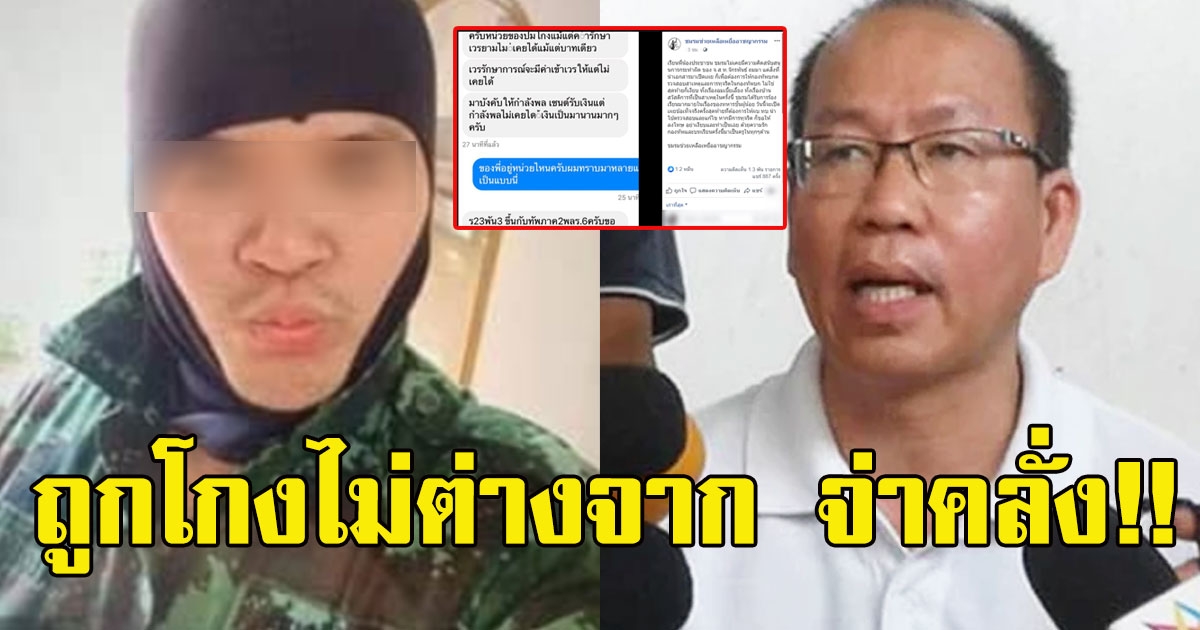 อัจฉริยะ แฉอีกดอก แชททหารชั้นผู้น้อย ถูกโกง