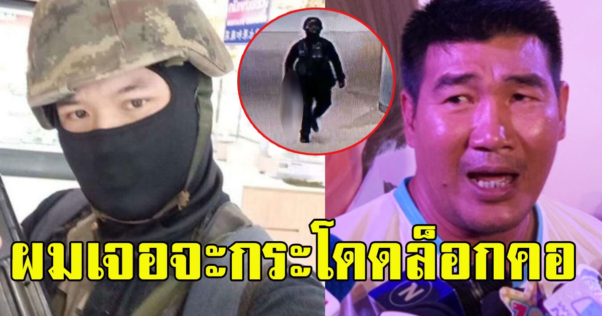 สมรักษ์ คำสิงห์ เปิดใจเกือบอยู่ในเหตุการณ์โคราช ลั่น ถ้าเจอผมมีต่อสู้แน่นอน