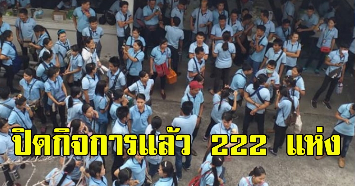 ยอดเดือนแรกปี 63 โรงงานปิดกิจการ กว่า 222 แห่ง