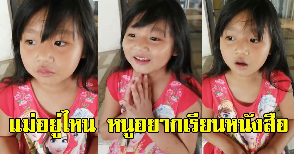 หนูน้อยประกาศตามหาแม่ หลังแยกทางกับพ่อ หากไม่เจอตัว หมดสิทธิเข้าเรียนหนังสือ