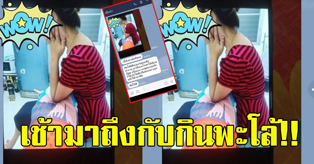 หนุ่มงานเข้า หลังลืมลบรูปในเครื่อง แฟนเปิดเห็นคาตา เช้ามาถึงกับกินพะโล้