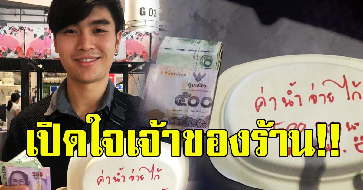 สุดตื้นตัน เจ้าของร้านในห้างโคราชเปิดใจ หลังเจ้าหน้าที่หยิบอาหารไป แล้วยังวางเงินไว้ให้