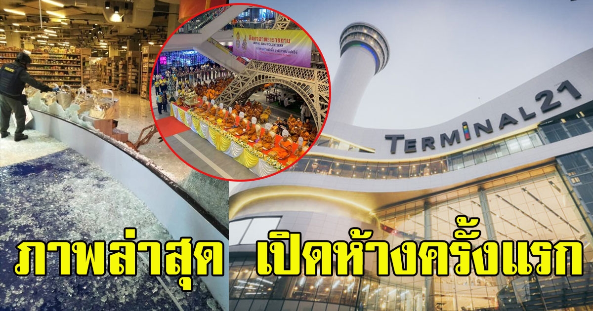 ภาพล่าสุด ห้างเทอร์มินอล 21 ในวันเปิดทำการเป็นวันเเรก