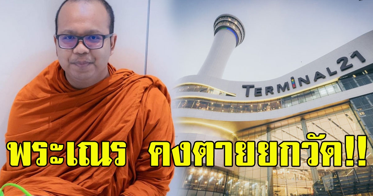 พระมหาไพรวัลย์ โพสต์เดือด