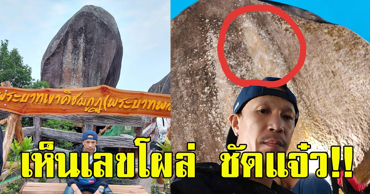 หนุ่มโพสต์ ไปสักการะ เขาคิชกุฏ เห็นเลขโผล่ชัดแจ๋ว