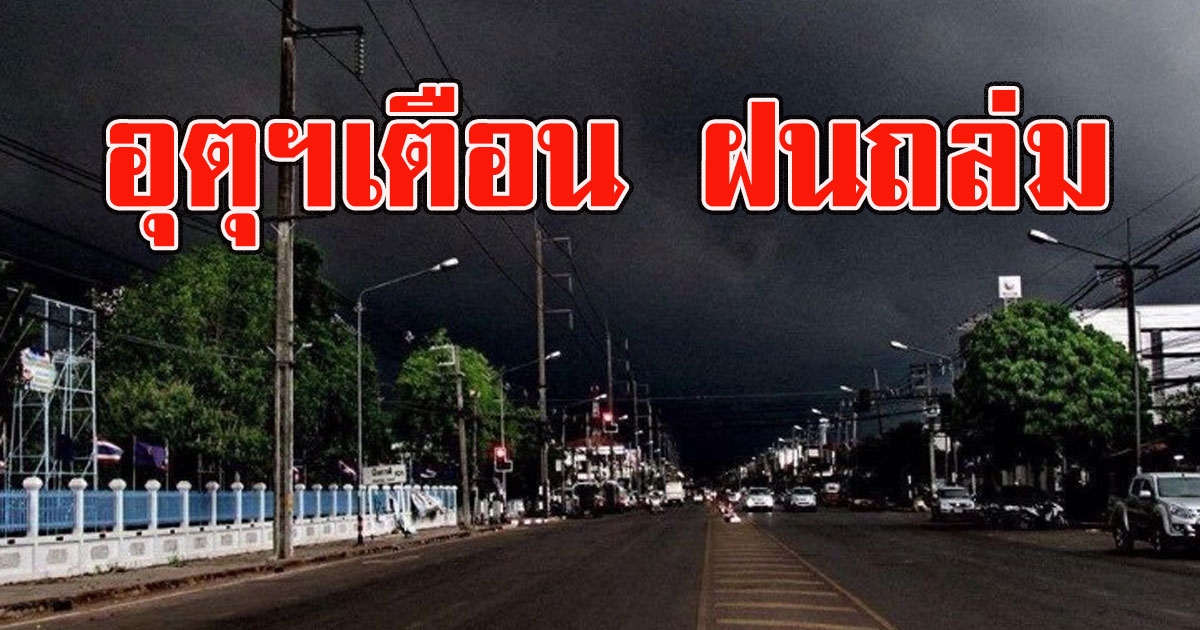 อุตุฯ เตือน ฉบับ 2 ฝนถล่มฟ้าคะนอง กลับมาหนาวอีก