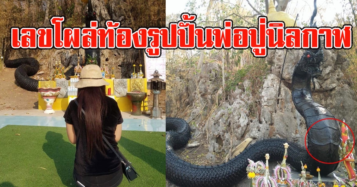 สาวโพสต์ ไปทำบุญ วัดพ่อปู่นิลกาฬ เลขโผล่ท้องรูปปั้นพ่อปู่นิลกาฬ