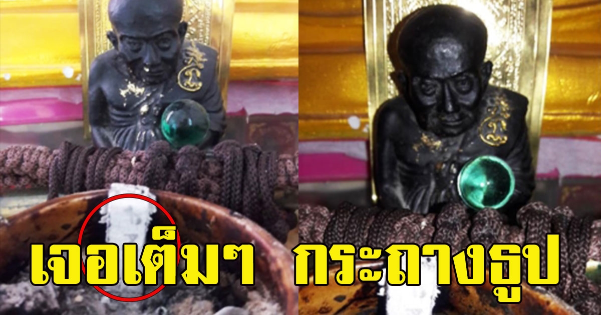 หนุ่มนอนฝัน วันพระใหญ่ ตื่นมาเจอเต็มๆ กระถางธูปหลวงปู่ทวด