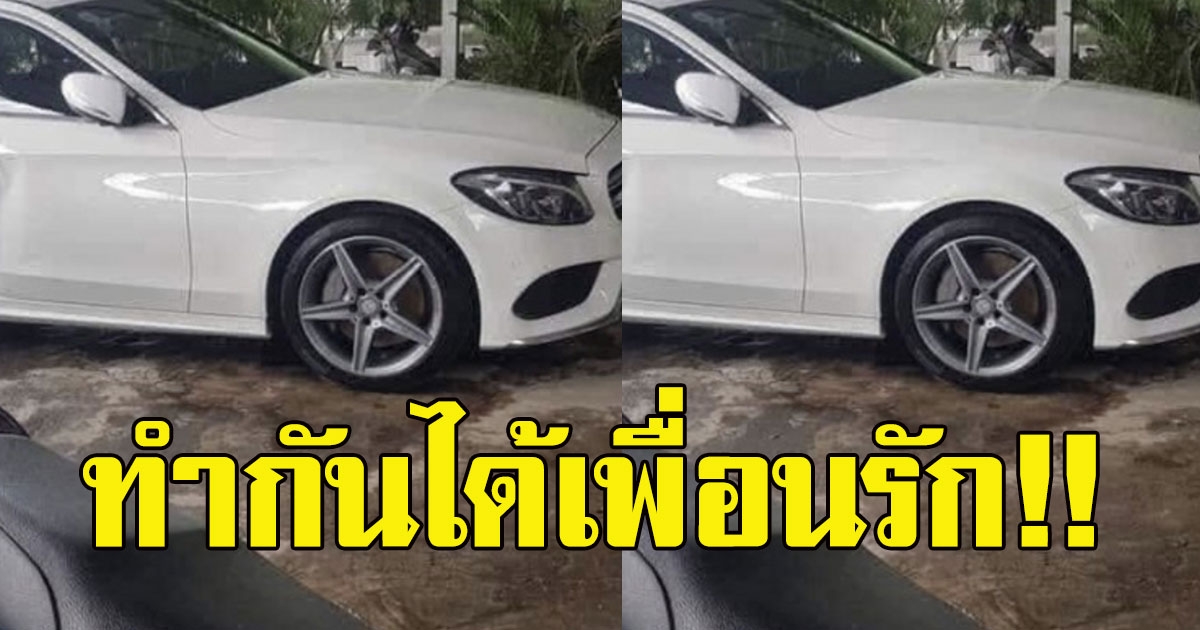 หนุ่มให้เพื่อนยืมรถ