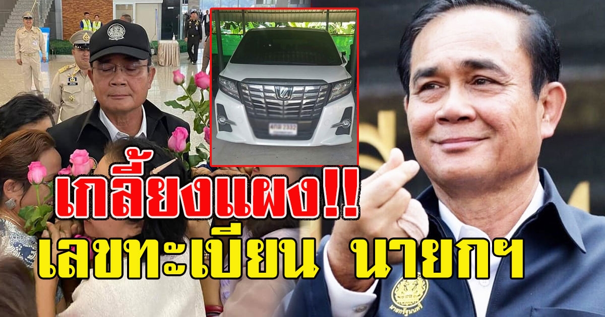 เลขทะเบียนรถ คุณลุง หลังไปเยือนพี่น้องชาว น่าน