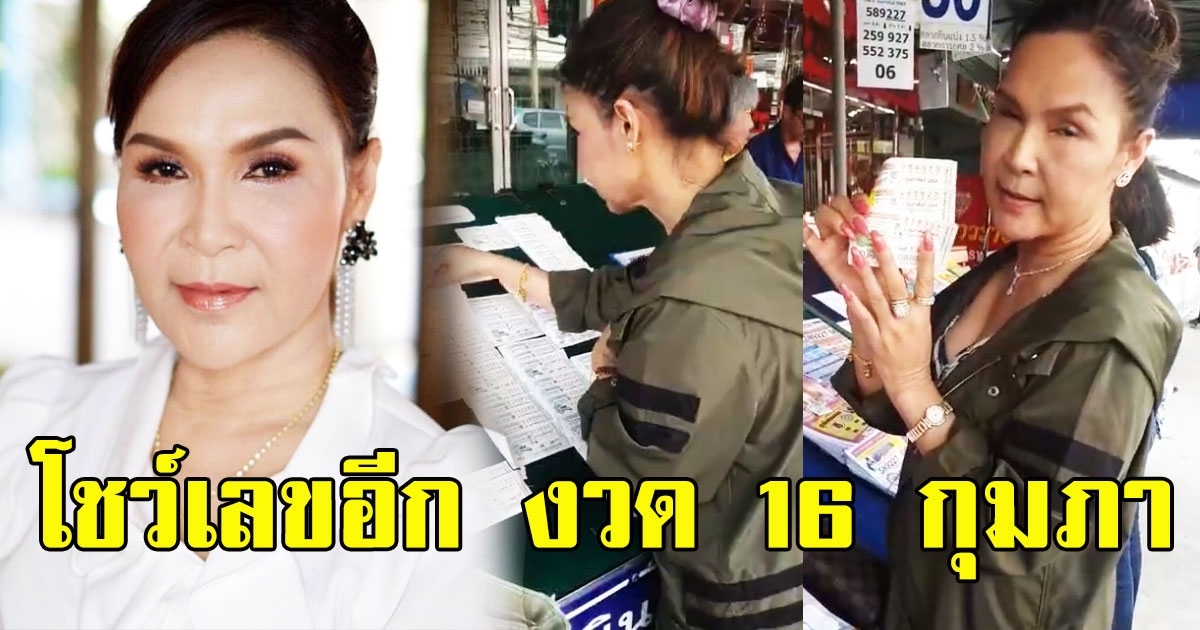 ยิ้มไม่หุบ ศิริพร ถือลอตเตอรี่ 17 ใบขึ้นเงิน พร้อมโชว์เลขอีก 16 กุมภาพันธ์