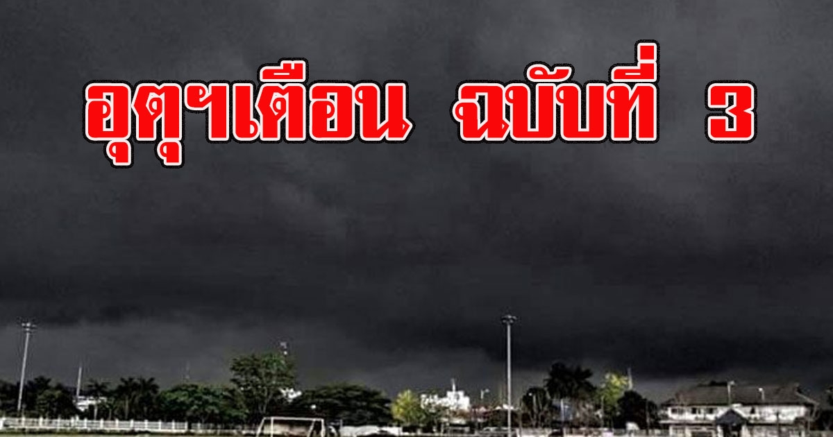 กรมอุตุฯ ประกาศเตือน ฉบับที่ 3 ฝนมาอีกอากาศแปรปรวน