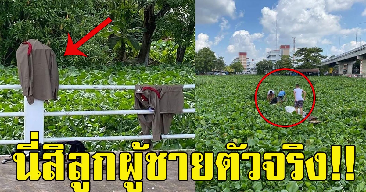 เห็นชุดนักเรียนนายร้อย ถอดห้อย