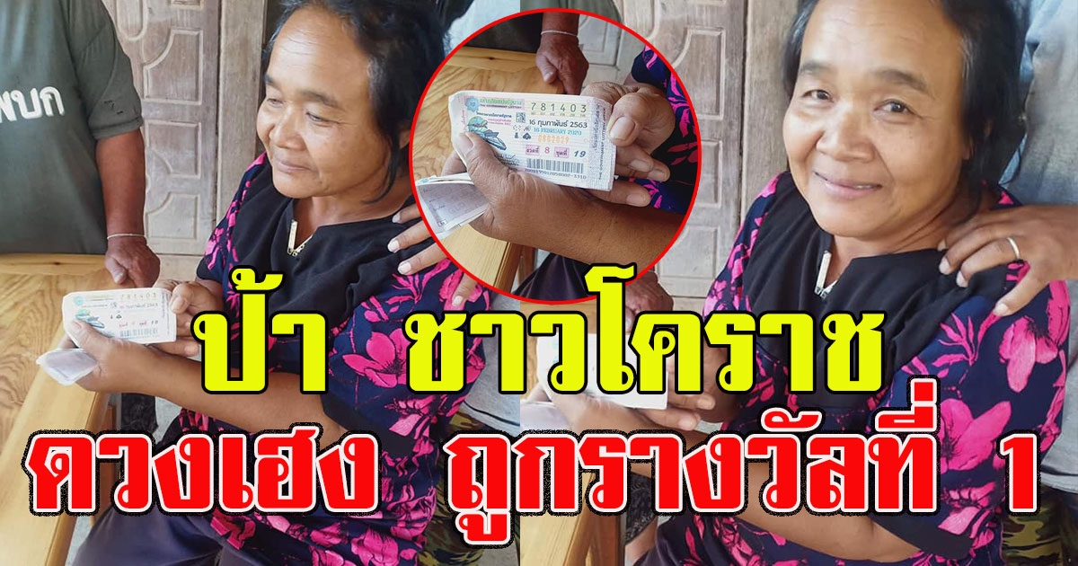 หมดร้ายกลายเป็นดี ป้า ชาวโคราชถูกรางวัลที่ 1 ยินดีด้วยนะคะ