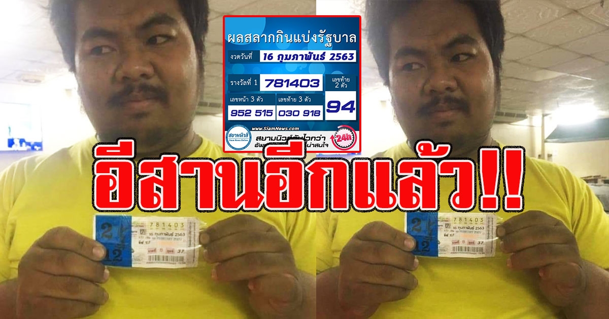 อีสานอีกแล้ว หนุ่ม ถูกรางวัลที่ 1 บ่ต้องลำบากแล้วเด้อ