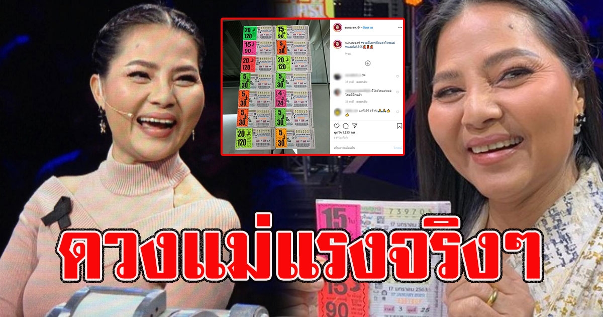 สุนารี โพสต์ภาพลอตเตอรี่ เป็นสิบๆชุด