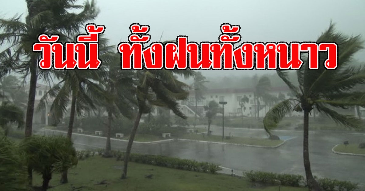 กรมอุตุฯ วันนี้อากาศแปรปรวน ทั้งฝนทั้งหนาว