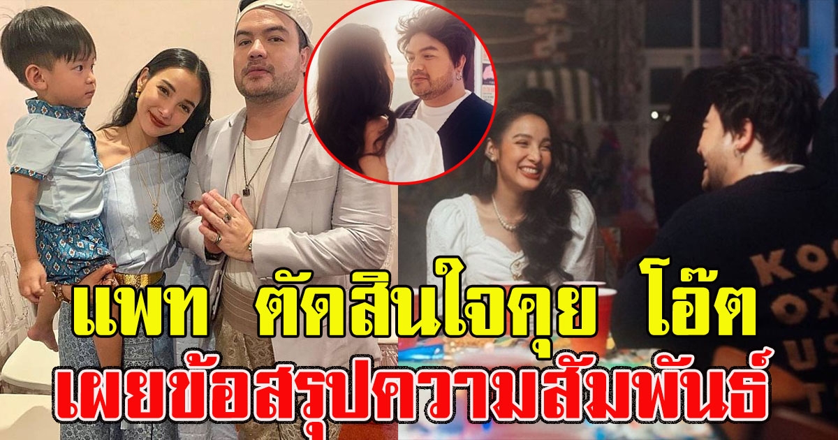 แพท ตัดสินใจคุย โอ๊ต เผยความสัมพันธ์ล่าสุด ลั่น ใจเราสองคนตรงกัน