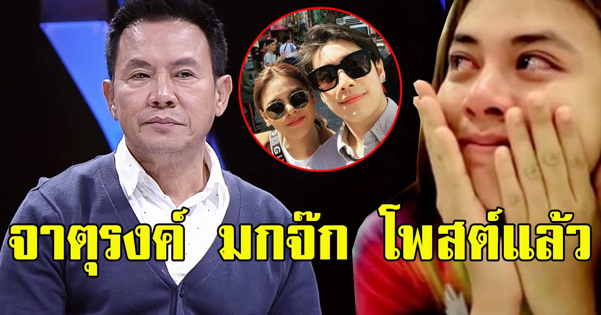 จาตุรงค์ มกจ๊ก โพสต์แล้ว หลัง ใบเฟิร์น โดน เจโม่ คบซ้อน สร้างโลก 2 ใบ