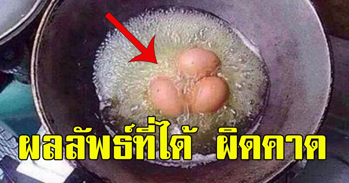 หนุ่ม ทอดไข่ทั้งเปลือก