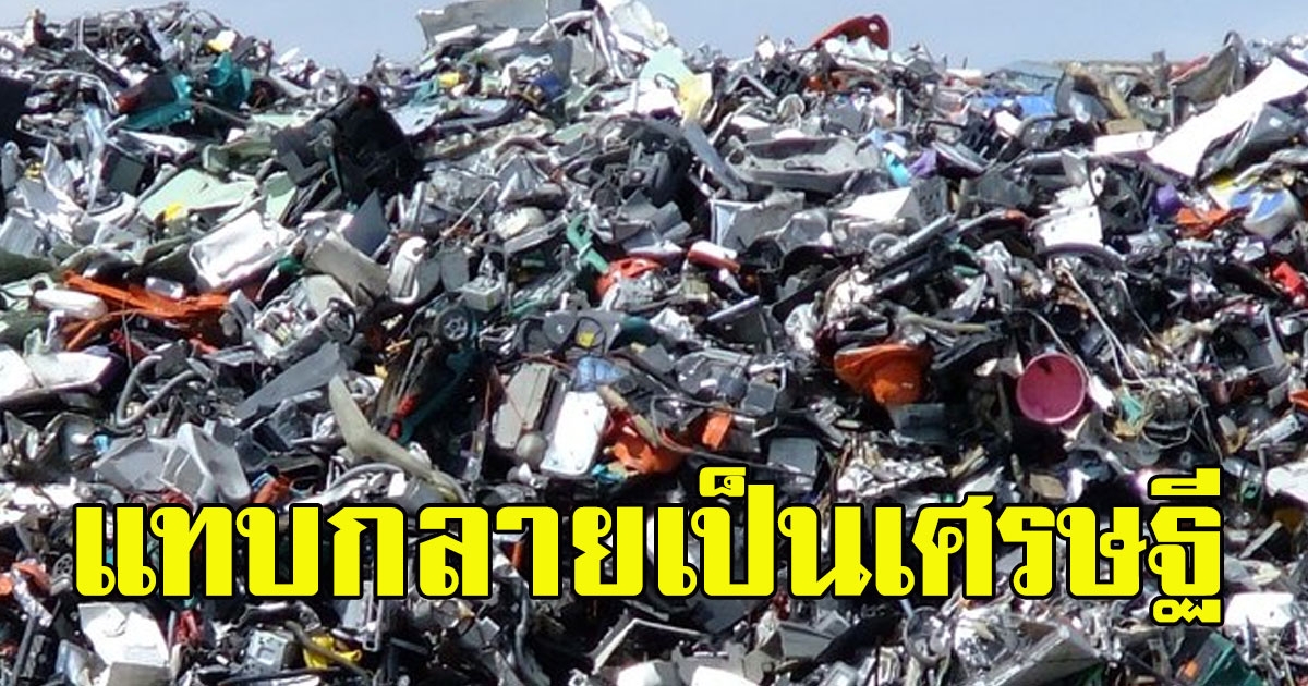 พนักงานคัดแยกขยะ พบธนบัตรหล่นอยู่ในกองขยะ