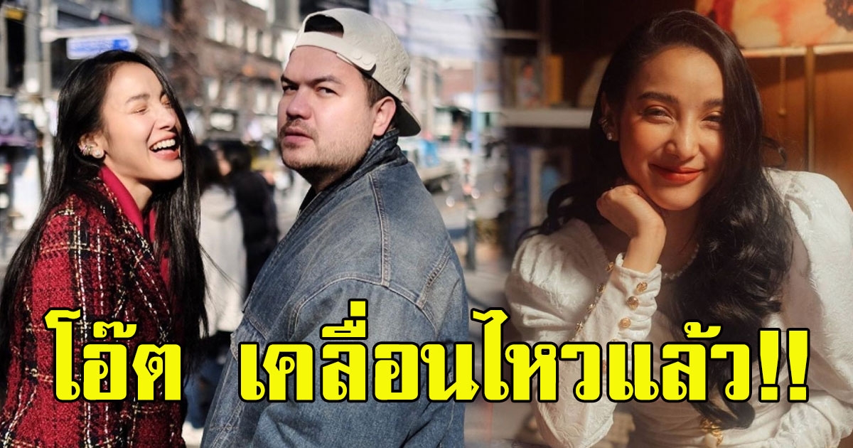 โอ๊ต ปราโมทย์ โพสต์แล้วหลัง แพท ณปภา ประกาศคบออกสื่อ