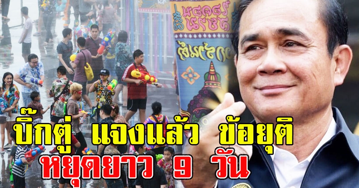 บิ๊กตู่ แจงแล้ว ข้อยุติหยุดยาวสงกรานต์ 9วัน