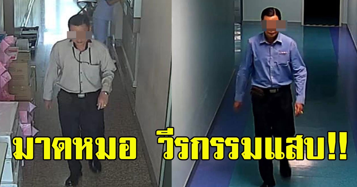 เห็นหนุ่มเเต่งตัวดี มาดเหมือนหมอ