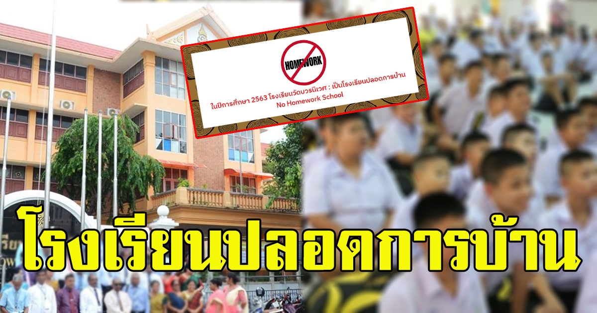 โรงเรียนวัดบวรนิเวศ นำร่องปลอดการบ้าน ปี 63 จบที่ห้องเรียนไม่ต้องหอบไปทำที่บ้าน