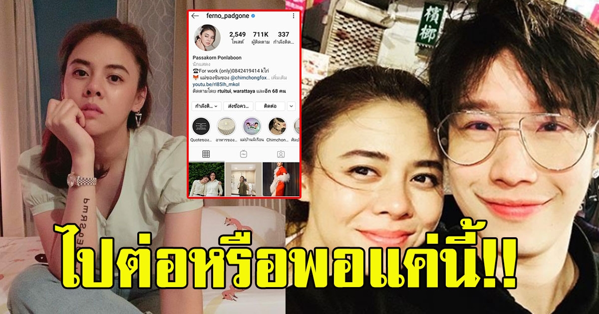 เลิกไม่เลิก ใบเฟิร์น ลบรูป เจโมเกลี้ยงไอจี หลังจับได้ฝ่ายชายคบซ้อน สร้างโลก 2 ใบ