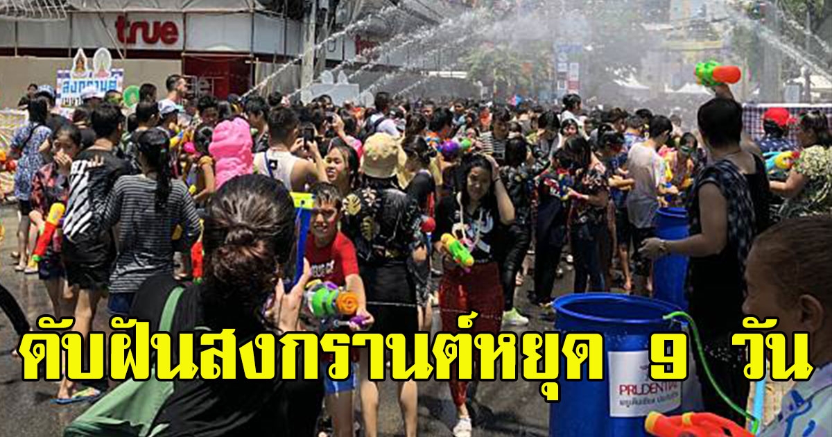 จบแล้ว หยุดยาวสงกรานต์ 9 วัน
