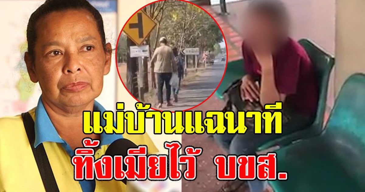 แม่บ้านแฉ เล่านาทีหนุ่มกุเรื่องตกงานเดินเท้า ทิ้งแฟนไว้ บขส