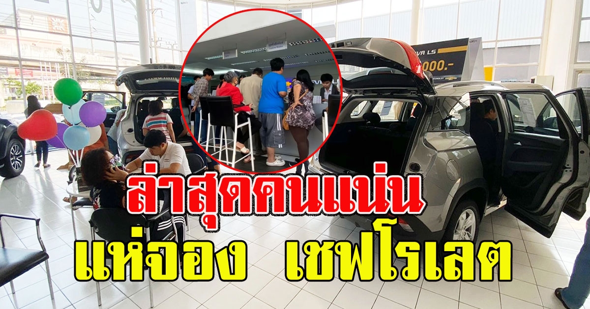 คนแน่น กำเงินแห่จองคิวเป็นเจ้าของ เชฟโรเลต หลังลดสูงสุด 5 แสน