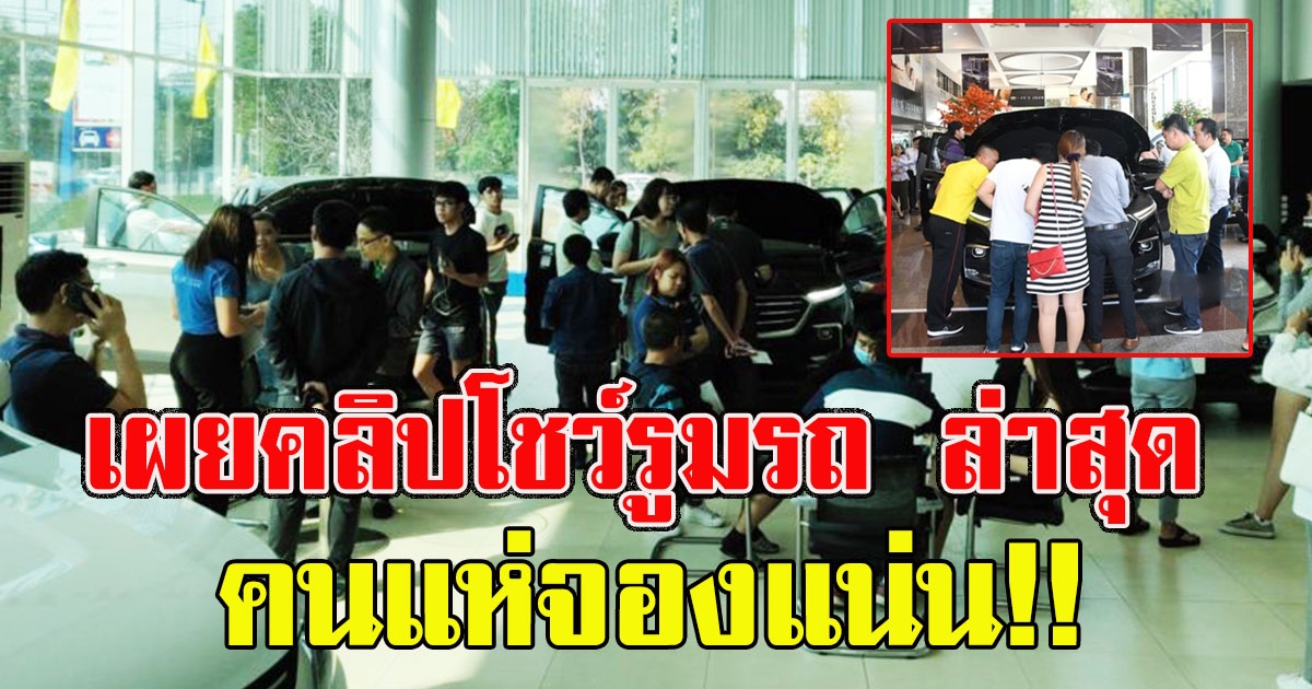 แห่จองแน่น เผยคลิปโชว์รูมรถล่าสุด หลังเชฟโรเลต ลดราคากว่าครึ่งเหลือ 499000