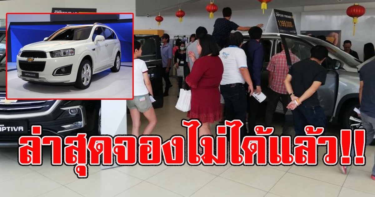 จองไม่ได้แล้ว เชฟโรเลต แคปติวา LS ราคาพิเศษ 499000 ล่าสุดยอดจองเต็มแล้ว