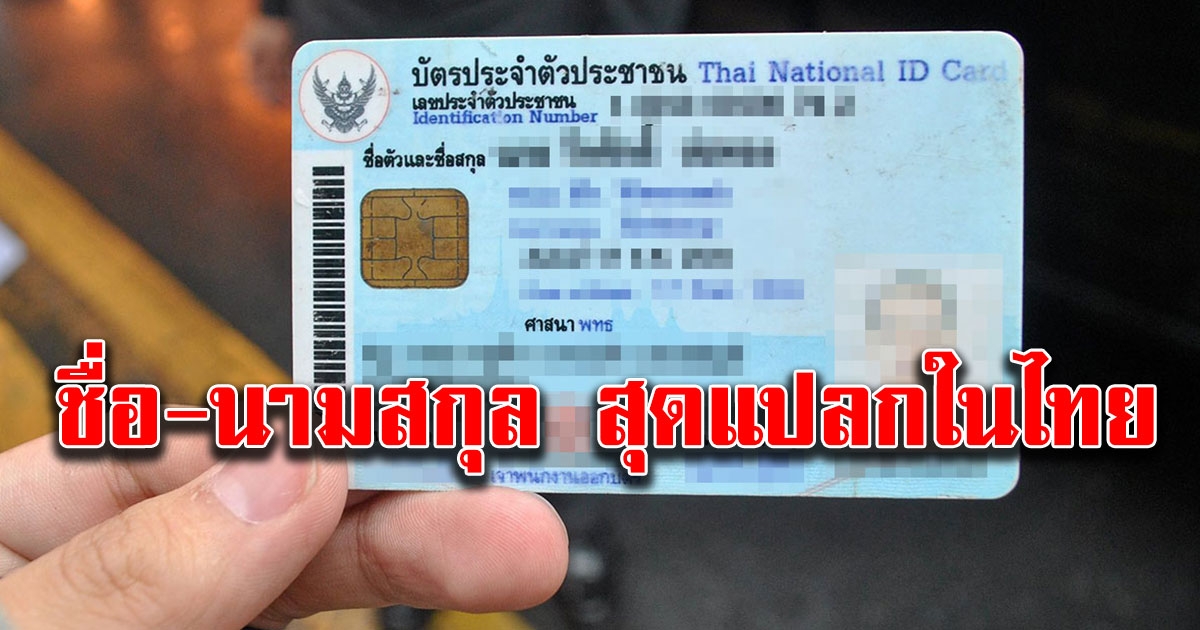 ชื่อและนามสกุล ที่มีคนใช้อยู่จริงในประเทศไทย