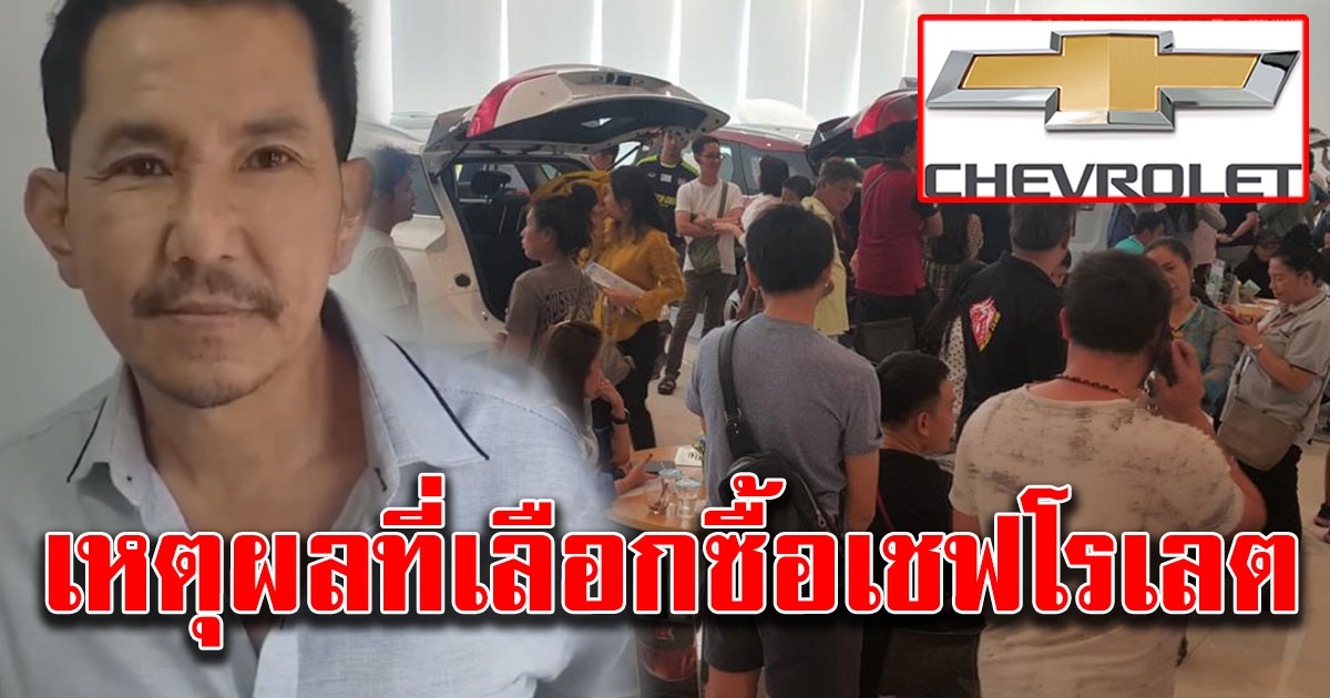 เหตุผลที่คนทั้งประเทศมาซื้อรถ เชฟโรเลต