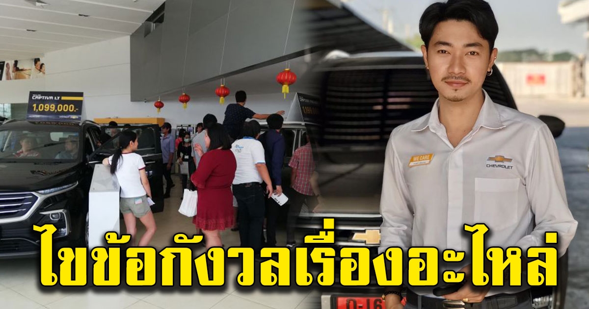 ที่ปรึกษาการขาย เชฟโรเลต ออกโรงแจง หลังคนซื้อกลัวไม่มีอะไหล่เปลี่ยนหลังจากนี้