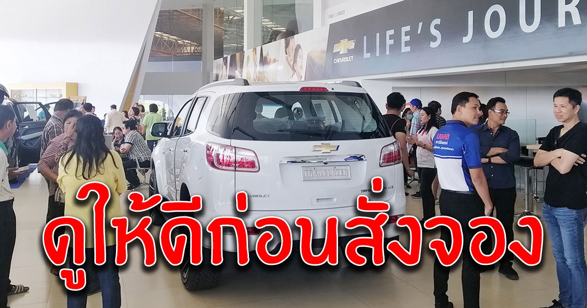 คนโพสต์ขายใบจองรถยนต์ เชฟโรเลต