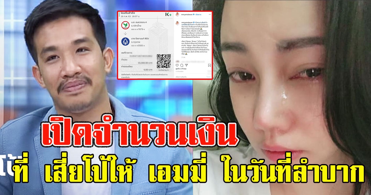 จำนวนเงินที่ เสี่ยโป้ มอบให้ เอมมี่ แม๊กซิม ในวันชีวิตลำบากสุดๆ