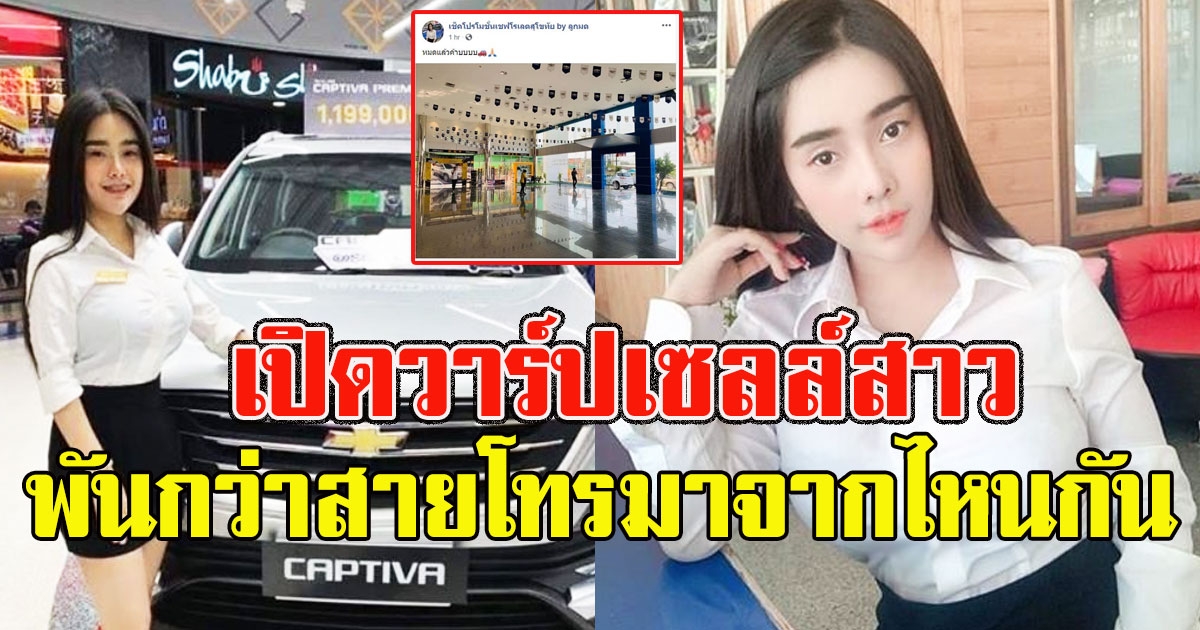 วาร์ปเซลล์สาวสุดฮอต ขายเชฟโรเลต เผยภาพล่าสุดที่โชว์รูมหมดเกลี้ยง