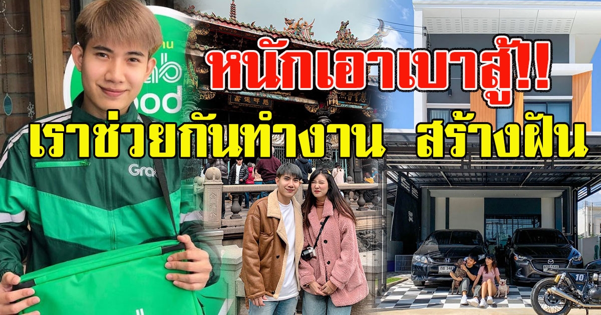 หนักเอาเบาสู้ คู่รัก ช่วยกันสร้างเนื้อสร้างตัว จนตอนนี้มี บ้านรถ และครอบครัวที่อบอุ่น