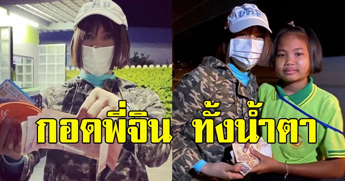 หนูน้อย ทำกระเป๋าเงินหายกลางปั๊ม